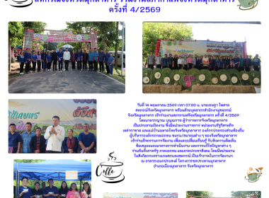วันที่ 14 พฤษภาคม 2569 นายเชษฐา ไพศาล สหกรณ์จังหวัดมุกดาหาร ... พารามิเตอร์รูปภาพ 1